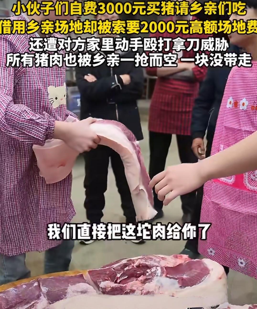 自费3000元请乡亲吃杀猪宴，反被索要2000元场地费！
 
湖南株洲几个小伙子