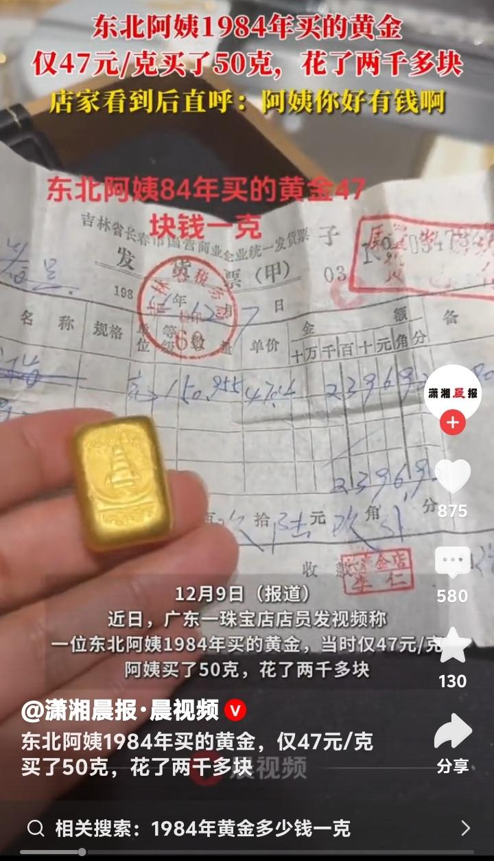 东北阿姨1984年黄金发票曝光！47元一克买50克，如今价值翻28倍却引发全网论