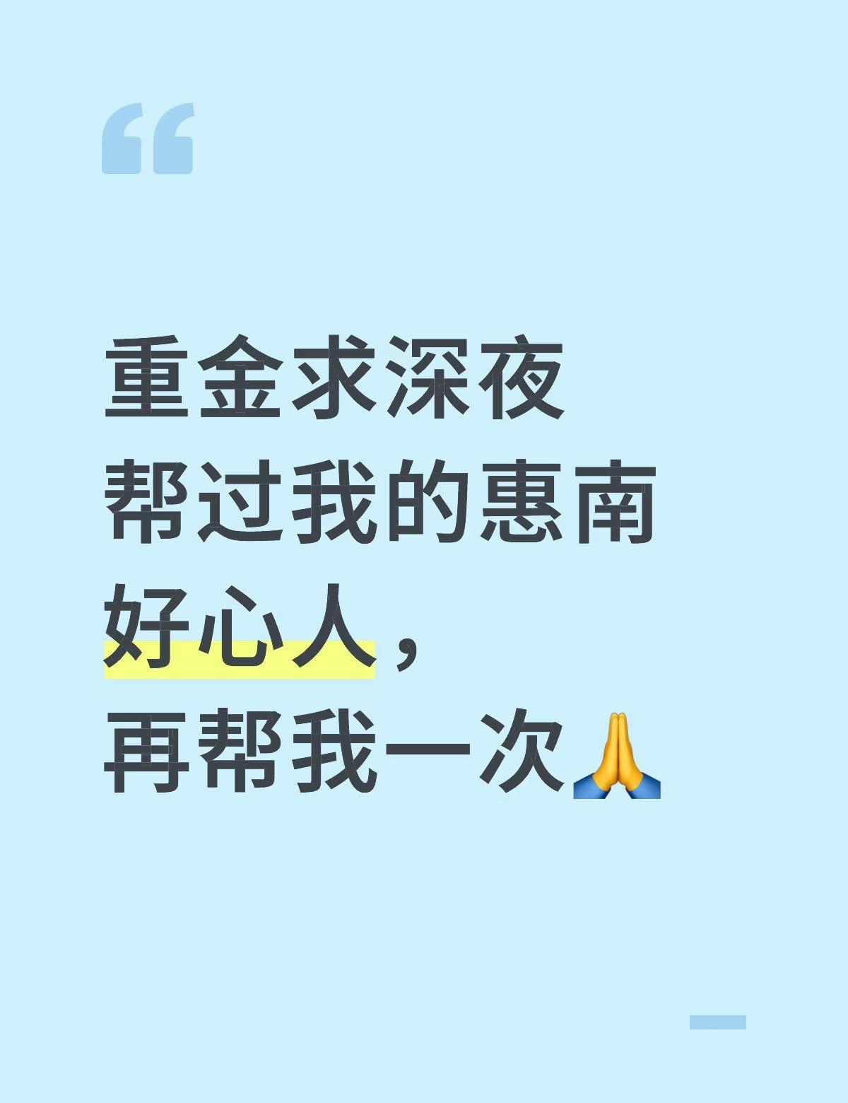 重金求深夜帮过我的惠南好心人，再帮我一次
25日凌晨，在惠南大润发附近路段，我由