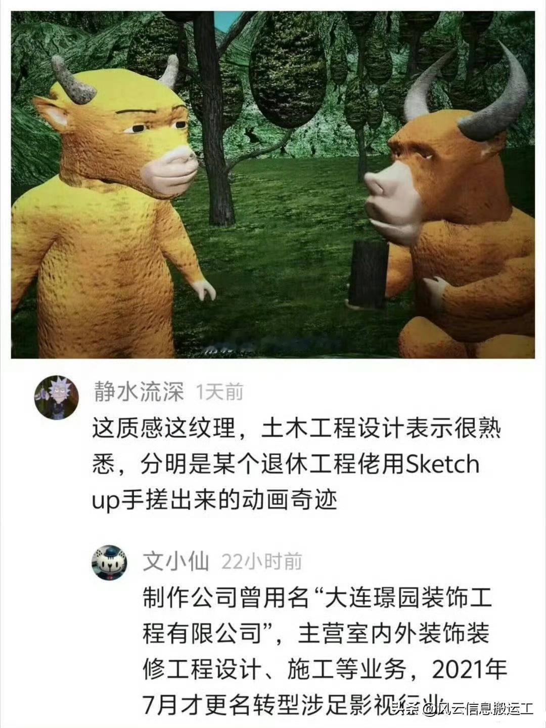 有网友发现《牛来》画面的质感和纹理是用工程类（SketchUp）软件手搓出来的动