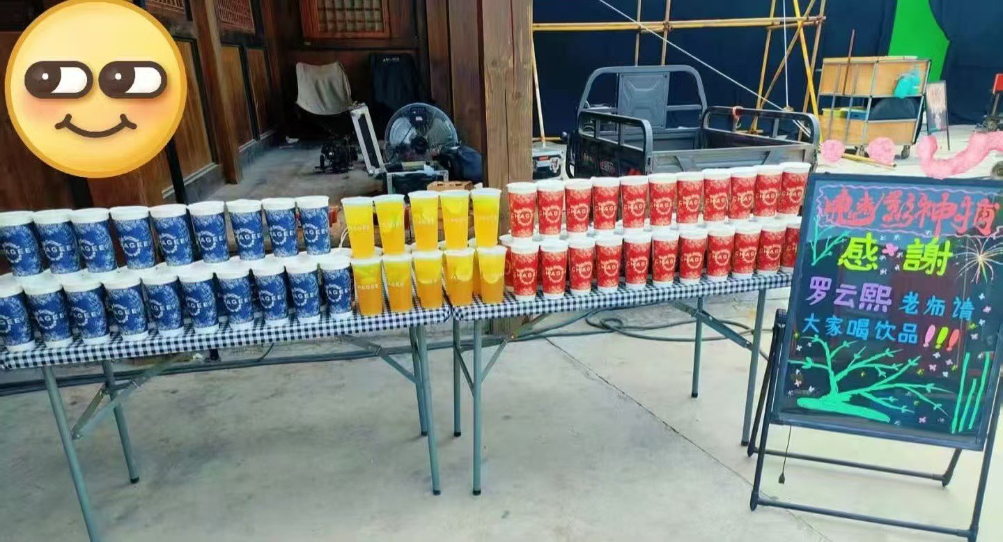 罗云熙请魅影神捕剧组喝奶茶罗云熙请剧组喝饮品罗云熙请剧组喝饮品，他善，真是不错呀