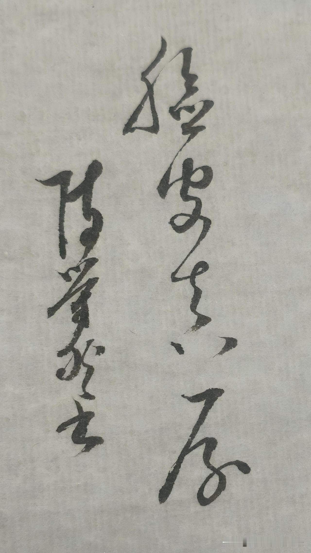 草书鉴赏：脸皮真厚