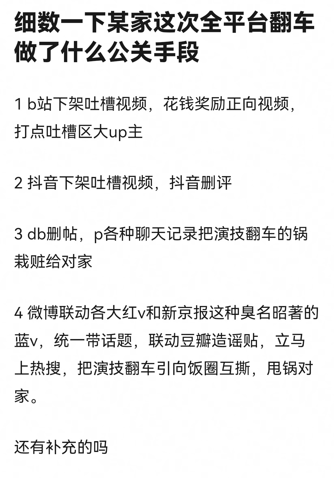 网友总结了🍯家这次全平台翻车做的公关手段 ​​​