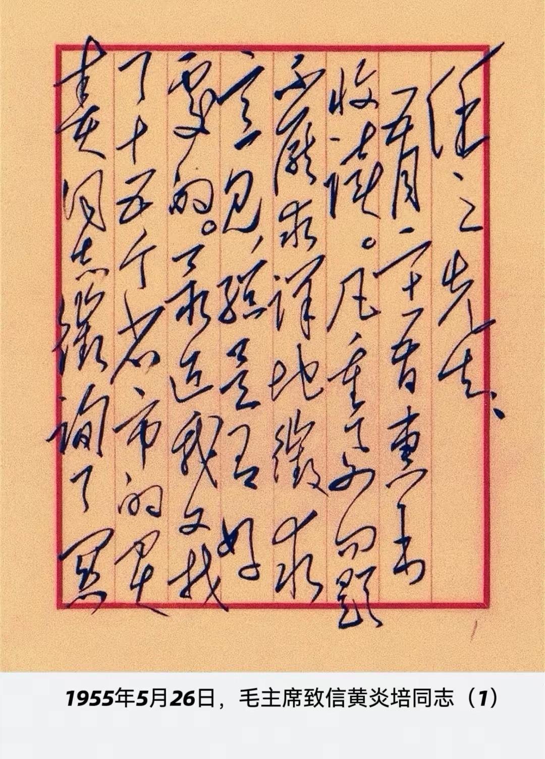 毛主席写给黄炎培的信！从这封写于1955年的信看，毛主席的书法已达到登峰造极的地