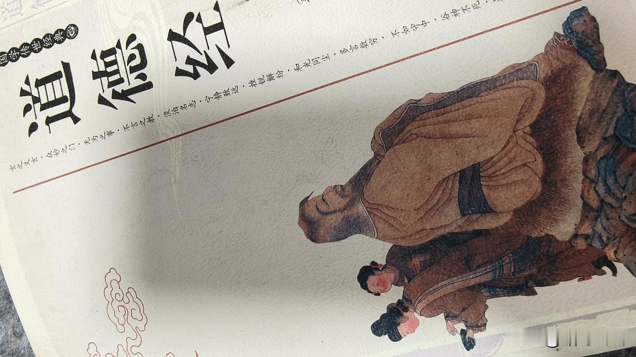 不断学习真的让人开心，收获满满。
今天利用视频讲解，学习一遍《道德经》，知道了很