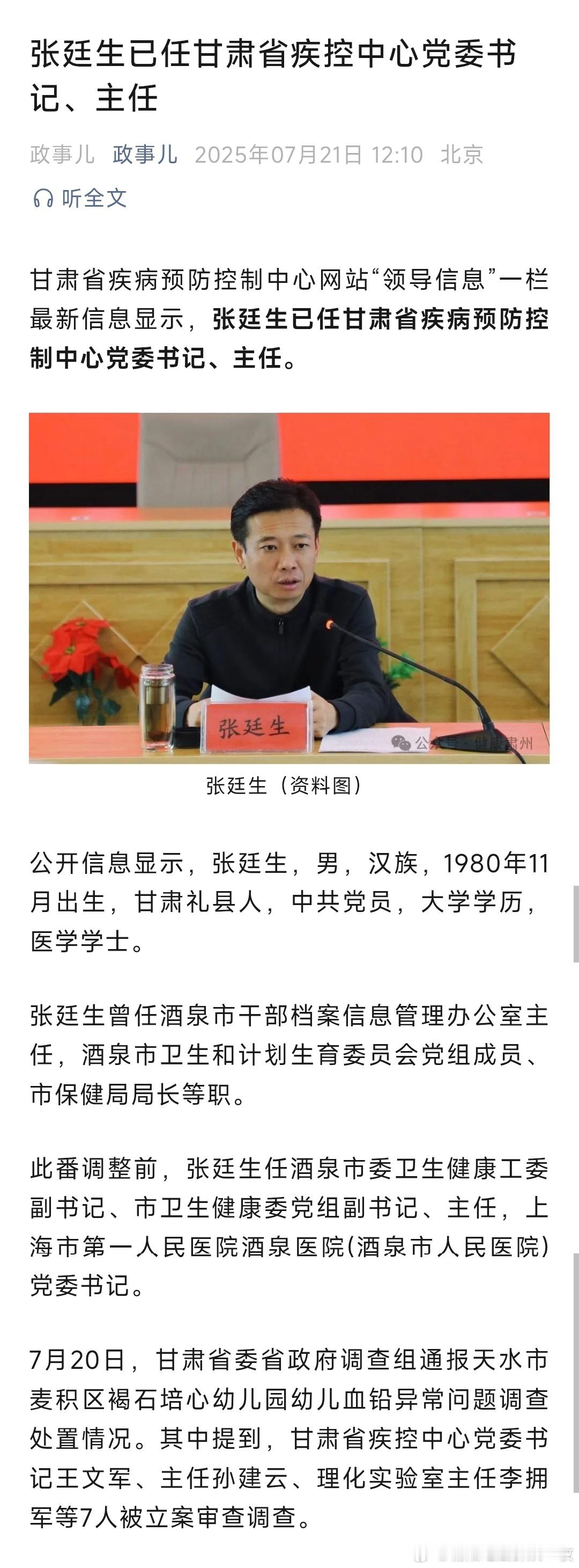 血铅事件27人被追责问责张廷生已任甘肃省疾控中心党委书记、主任。热点现场 ​​​