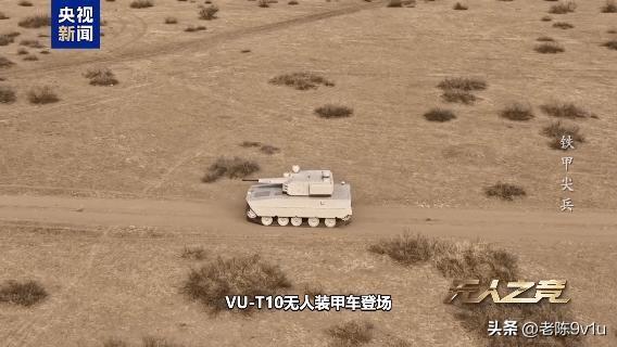 2024珠海航展VU-T10：动对动精准打击，中国地面无人装备实战化
一辆没有驾