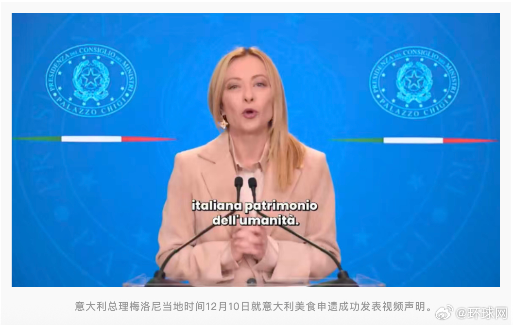 #意总理回应意大利美食列入非遗名录#【意大利美食被联合国教科文组织列入非遗名录，