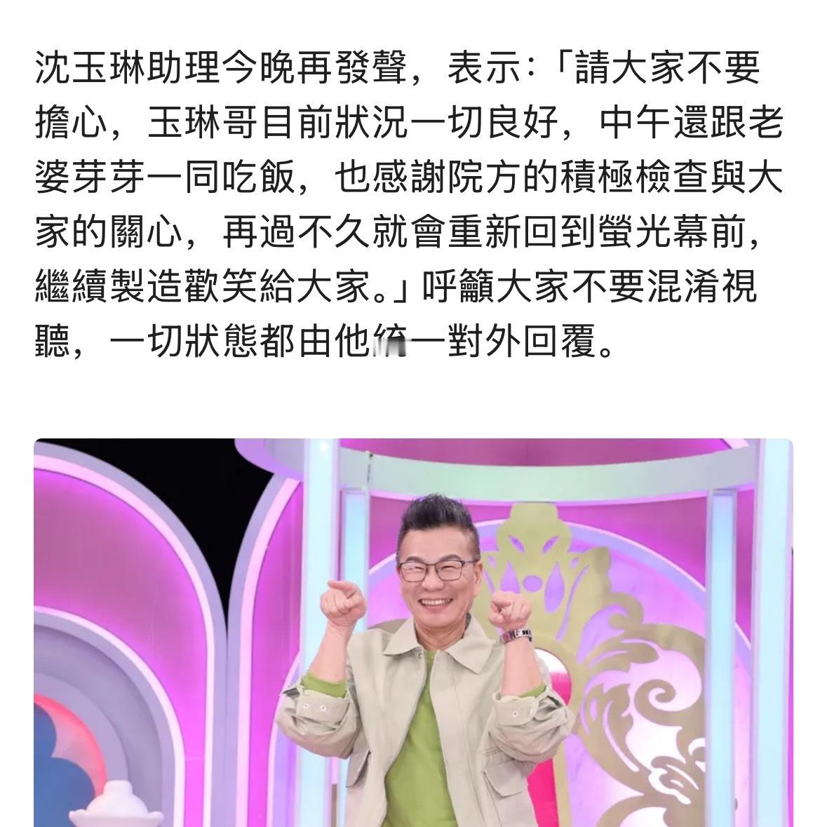 沈玉琳助理正面回应沈玉琳病情：“请大家不要担心，玉琳哥目前状况一切良好，中午还跟