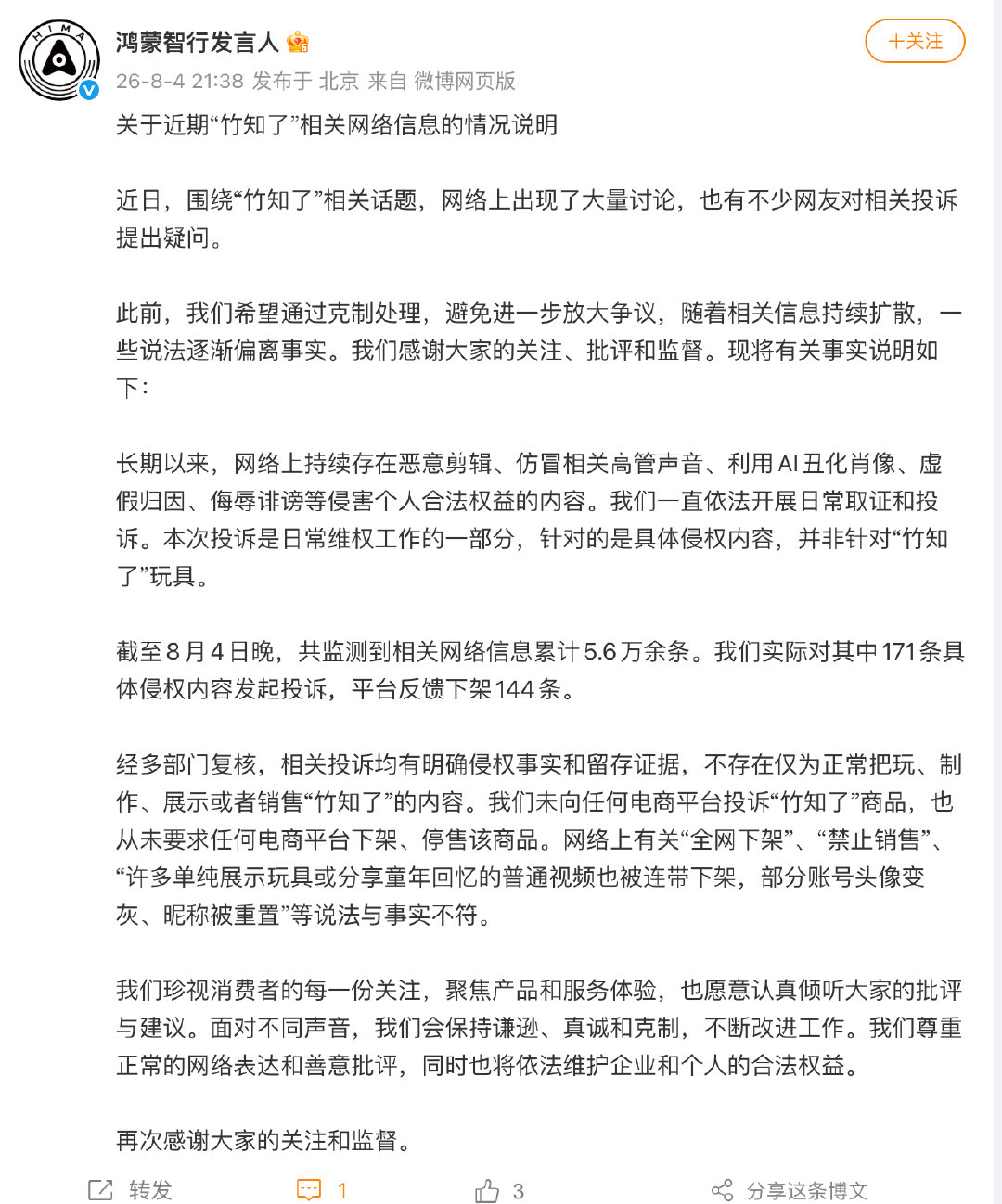 【鸿蒙智行情况说明】8月4日，发布关于近期“竹知了”相关网络信息的情况说明：鸿蒙
