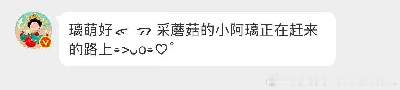 白鹿白鹿叶璃版自动回复白鹿采蘑菇的小阿璃 我家孩子太萌噜 