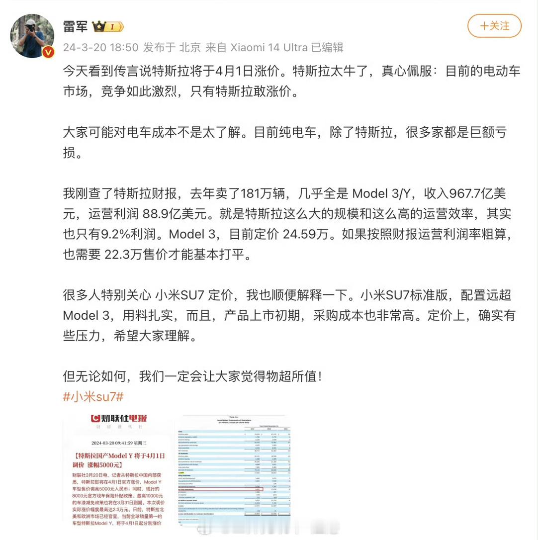 #雷军佩服只有特斯拉敢涨价##特斯拉涨价# 【为什么在价格战的大环境下，只有特斯
