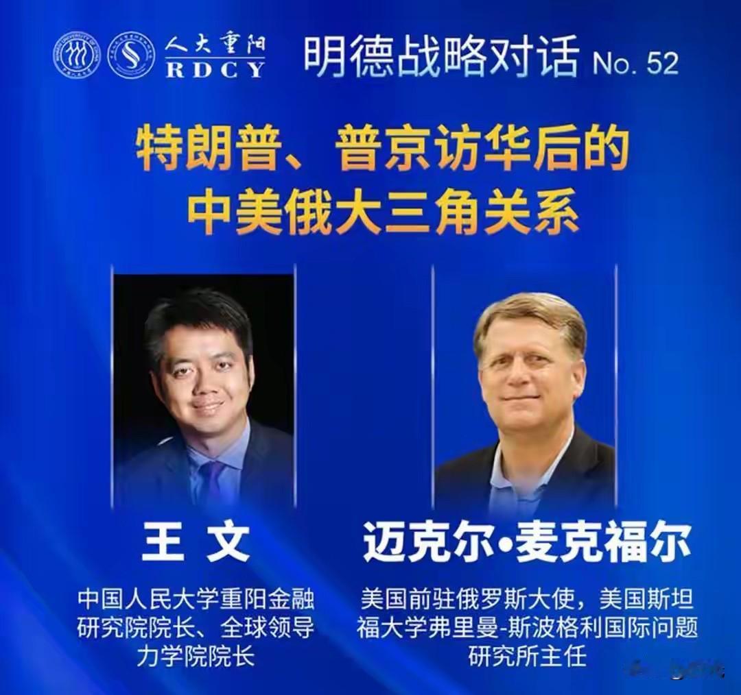 5月25日，美国前驻俄罗斯大使迈克尔·麦克福尔应邀出席中国人民大学重阳金融研究院