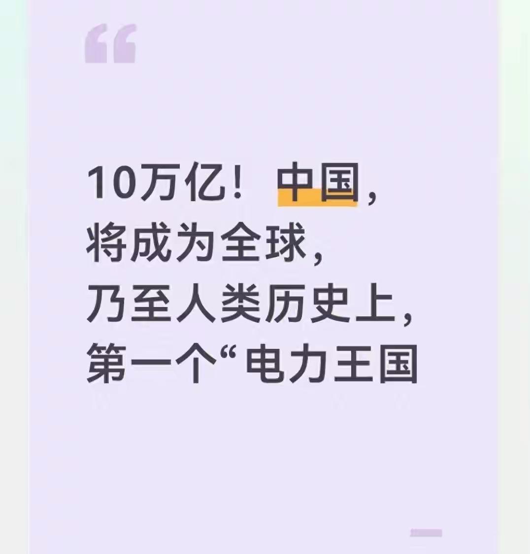 10万亿千瓦时这个数字摊开看真的很震撼，去年我国全社会用电量才9.2万亿千瓦时，