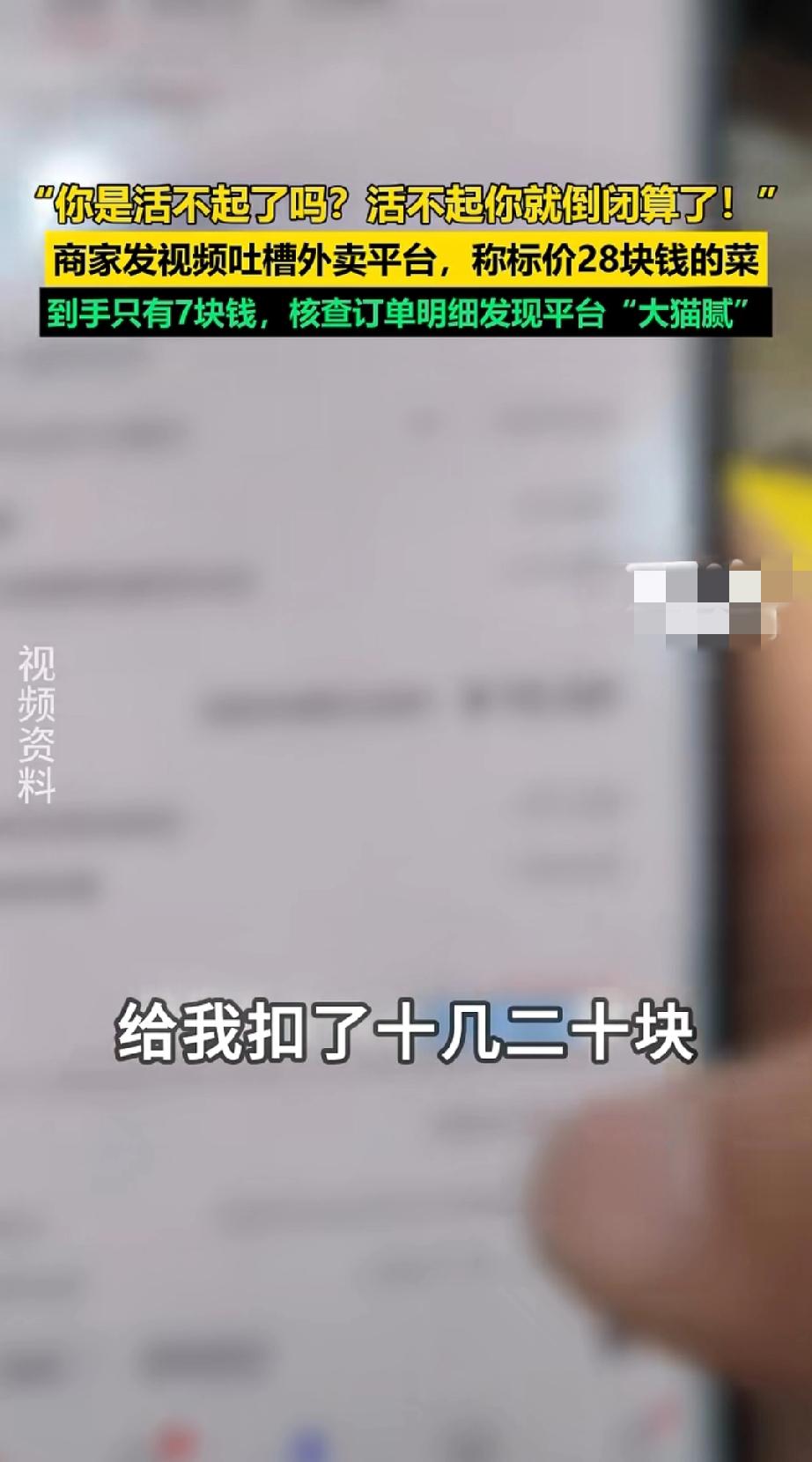 外卖老板拍视频怒怼平台的原声直接刷屏！一句“你是活不起了吗？撑不住干脆关门倒闭”