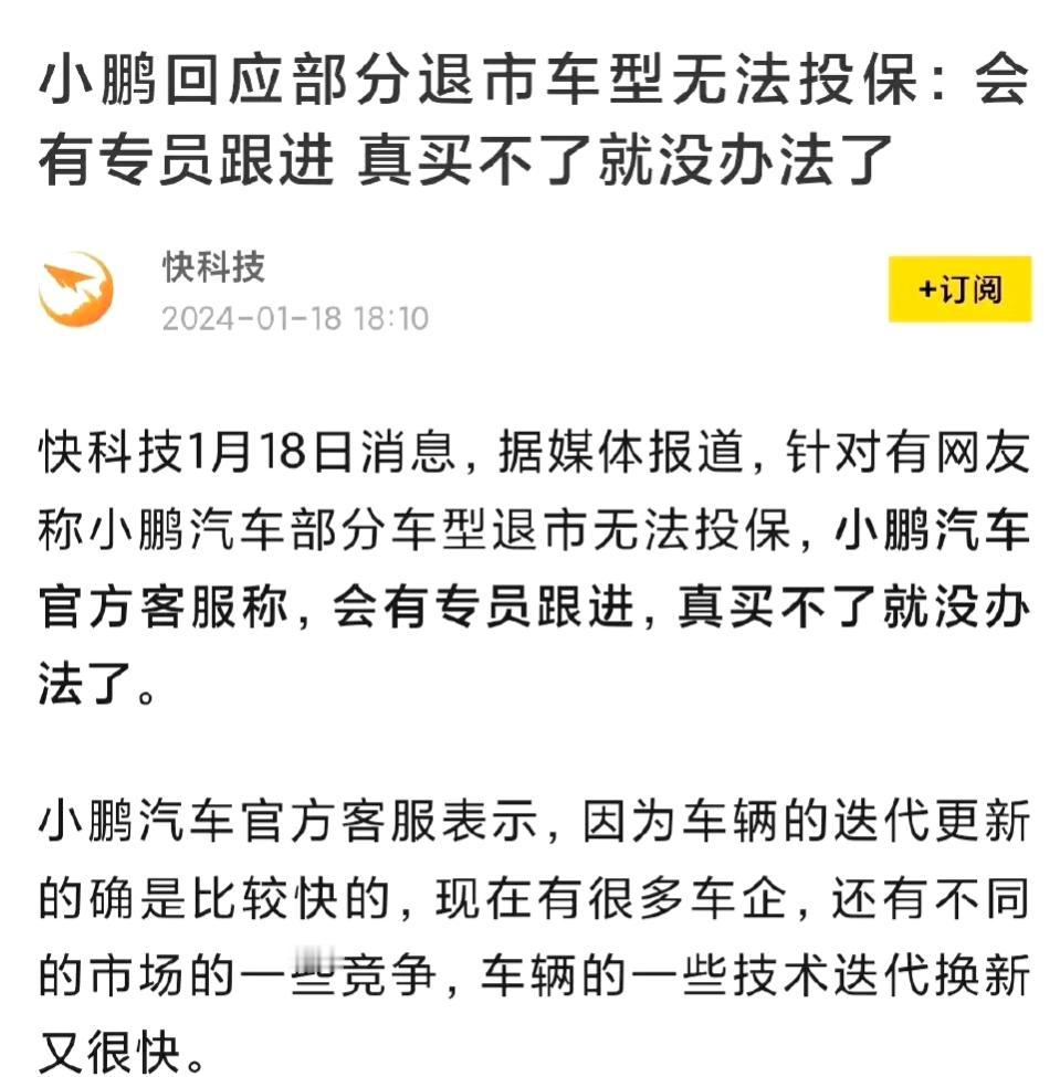 部分小鹏车主反馈，一些退市车型无法正常投保，虽然官方表示会跟进协调，但貌似投保可