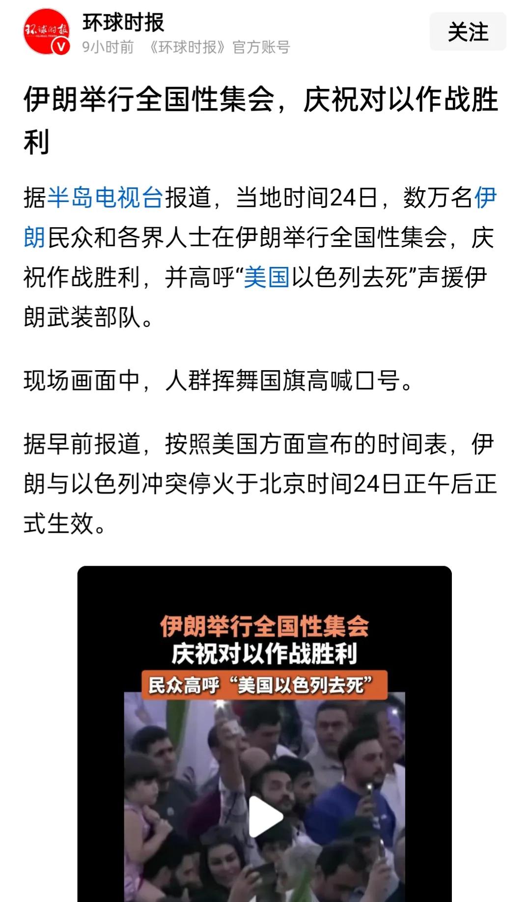 来自环球的消息，
伊朗进行全国性的集会，
庆祝对以色列作战的胜利，
特朗普说，美