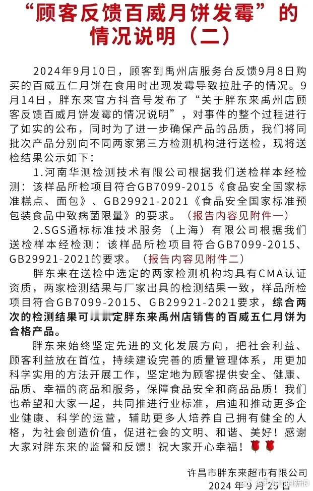 胖东来回应:发霉月饼是合格产品

月饼如果想不发霉，就要添加防腐剂，韩国退回的月