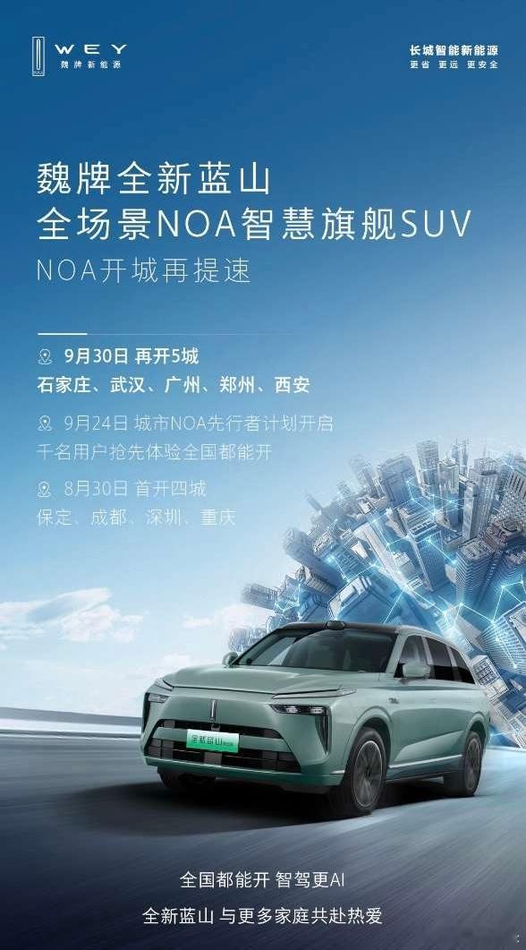 石家庄、武汉、广州、郑州、西安[666]魏牌全新蓝山开城推进，等天津了#我与汽车