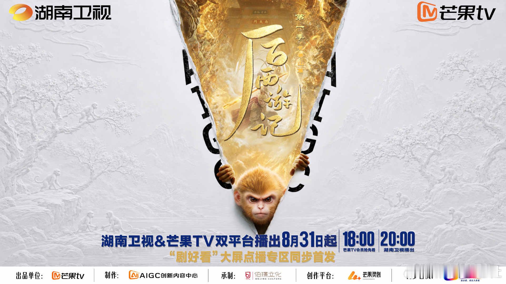 湖南台新剧后西游记定档后西游记 《后西游记》第一季花果山篇官宣定档8月31日，趣