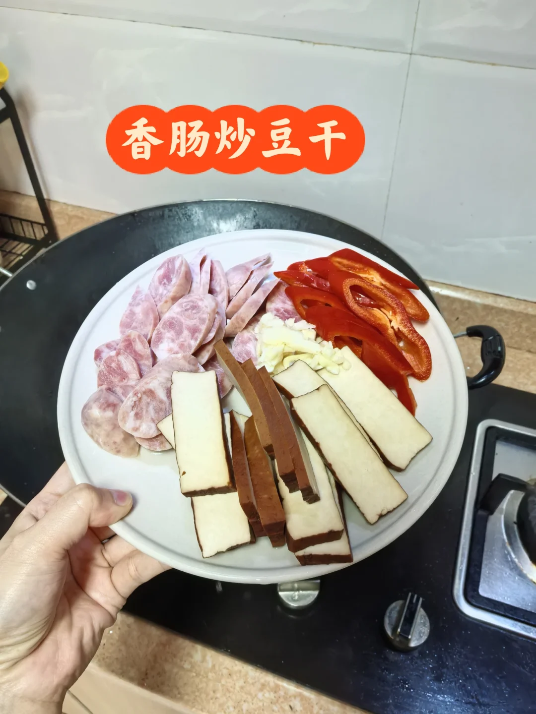 一人食，香肠炒豆干，五分钟搞定一个菜！