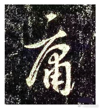 一笑三语：翻转、圆转、横转——五十六聊临写《圣教序》中之“庸”字        