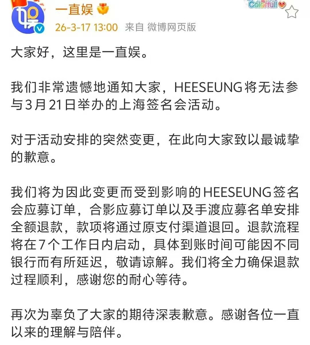 李羲承无法参加上海签售会 李羲承缺席上海签售会 一直娱新公告HEESEUNG将无