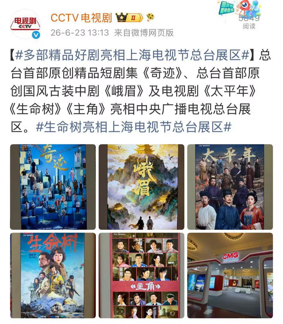 上海电视节总台展区展出《生命树》，八项白玉兰提名领跑本届，厚重现实题材搭配杨紫极