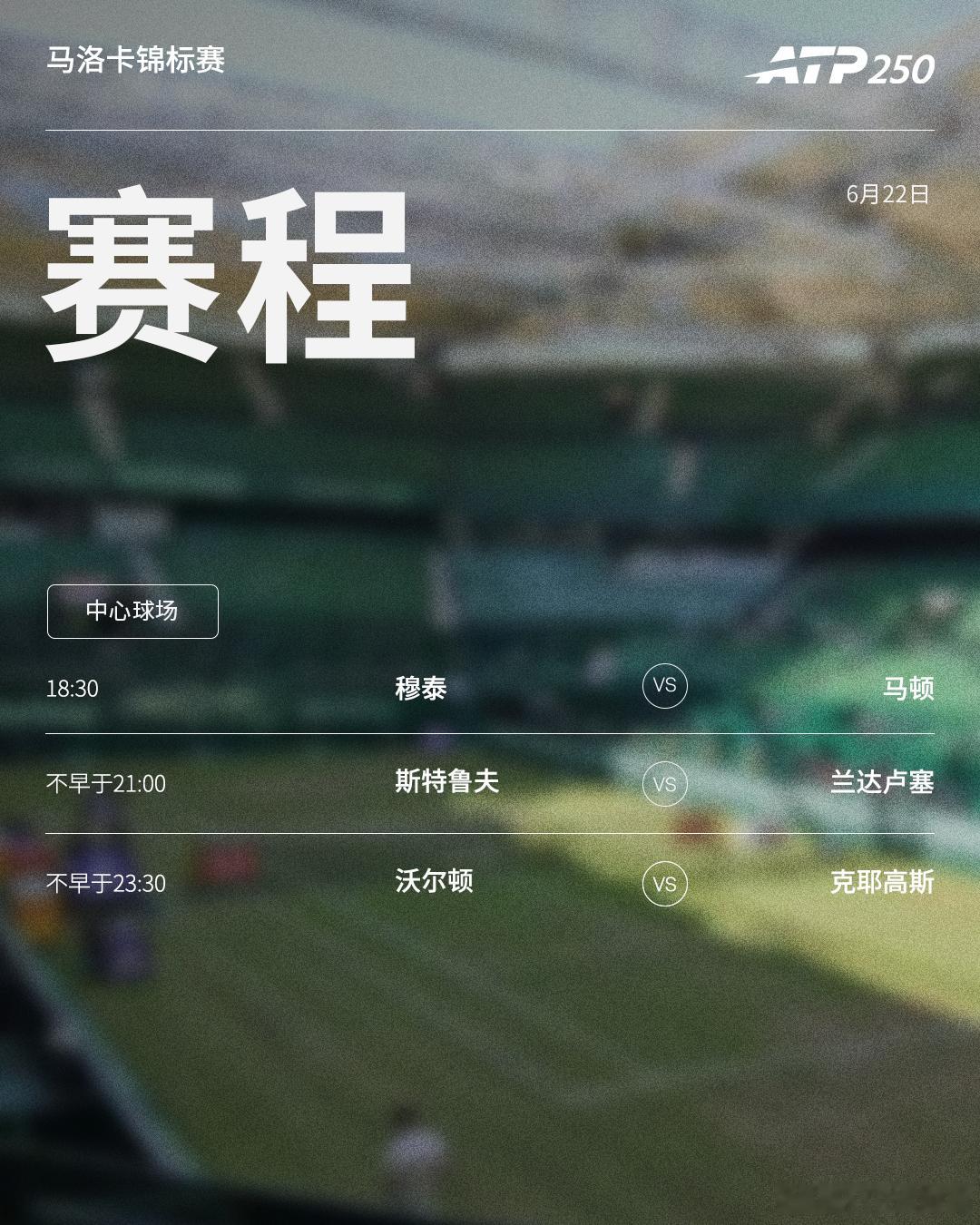 两站ATP250草地赛事周一赛程如下，均为北京时间📅📍伊斯特本🎾德雷珀伤愈