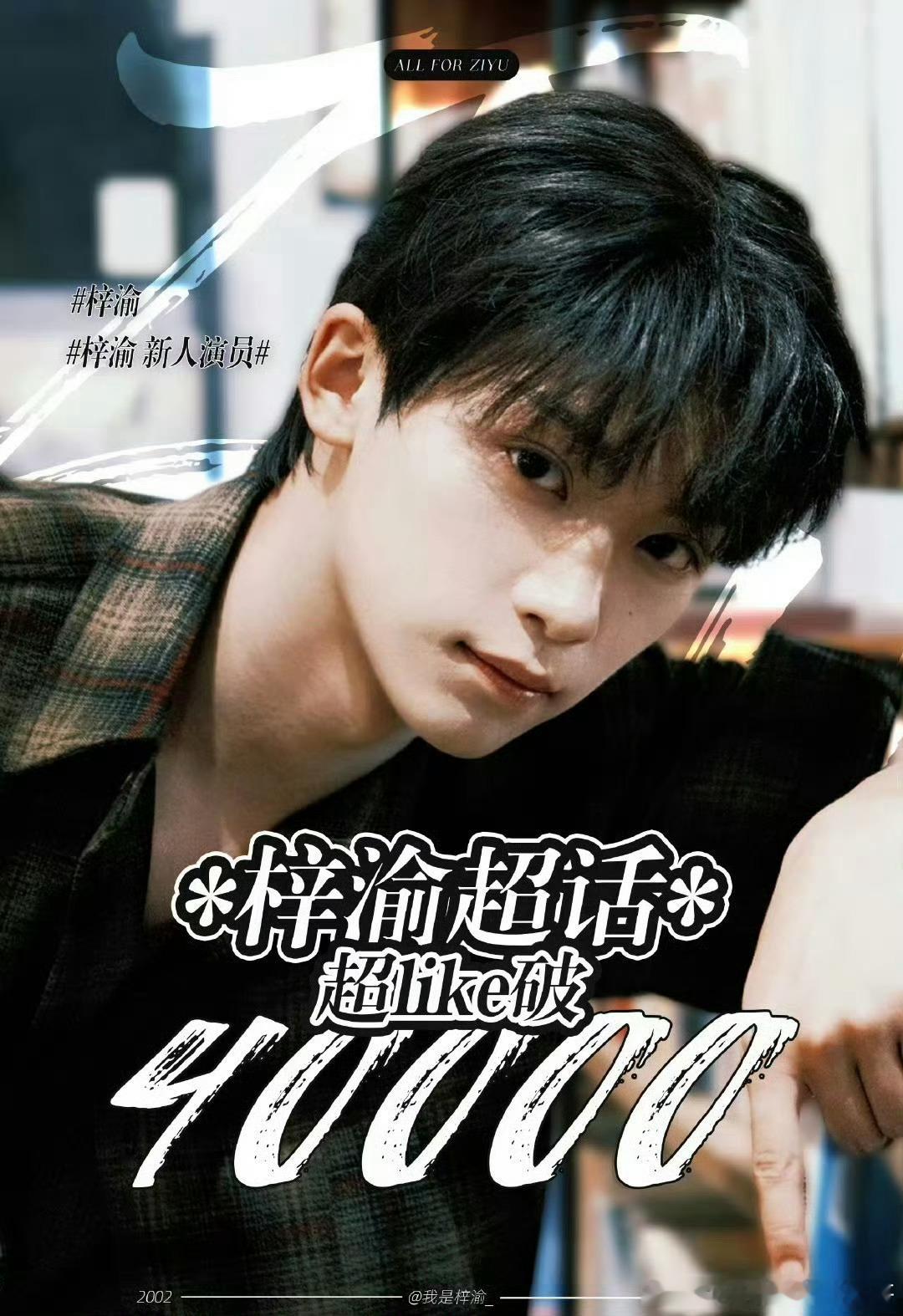 梓渝本周超like人数破4万，从7.6到7.16的增加了31865个超like 