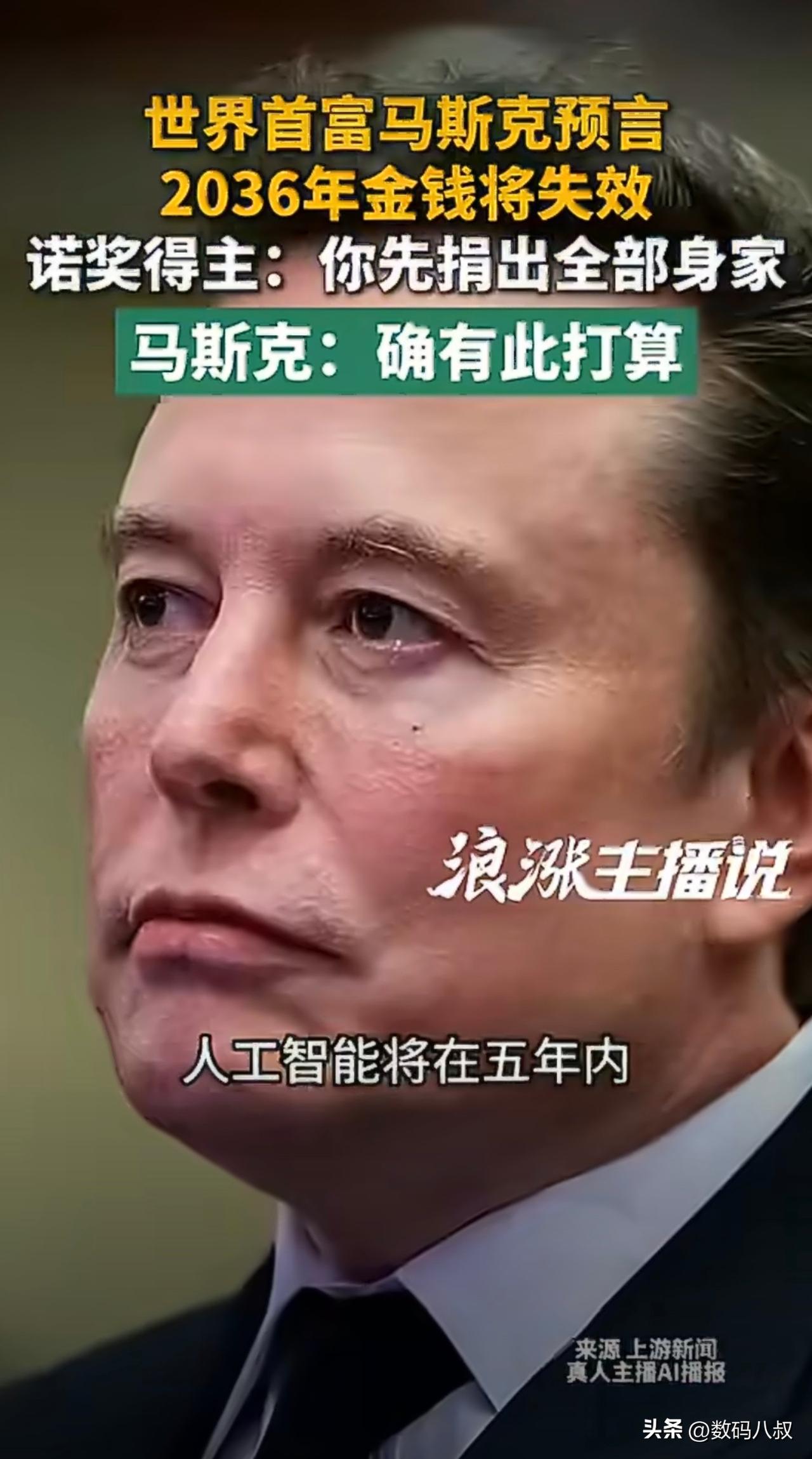 马斯克抛出惊人观点：AI5年内智力超过人类总和，2036年物资极度富足，金钱将会