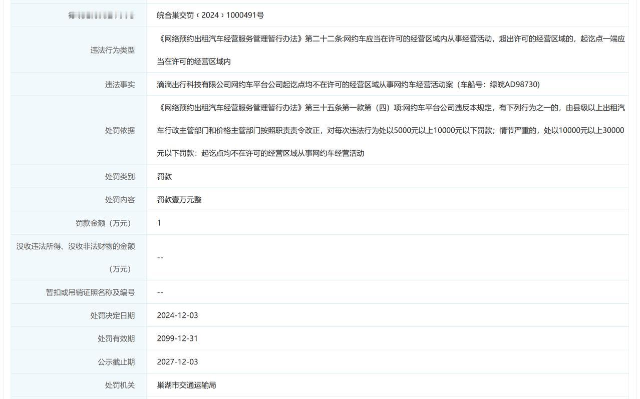 【滴滴出行（巢湖）被罚10000元】近日，滴滴出行科技有限公司因平台公司起讫点均