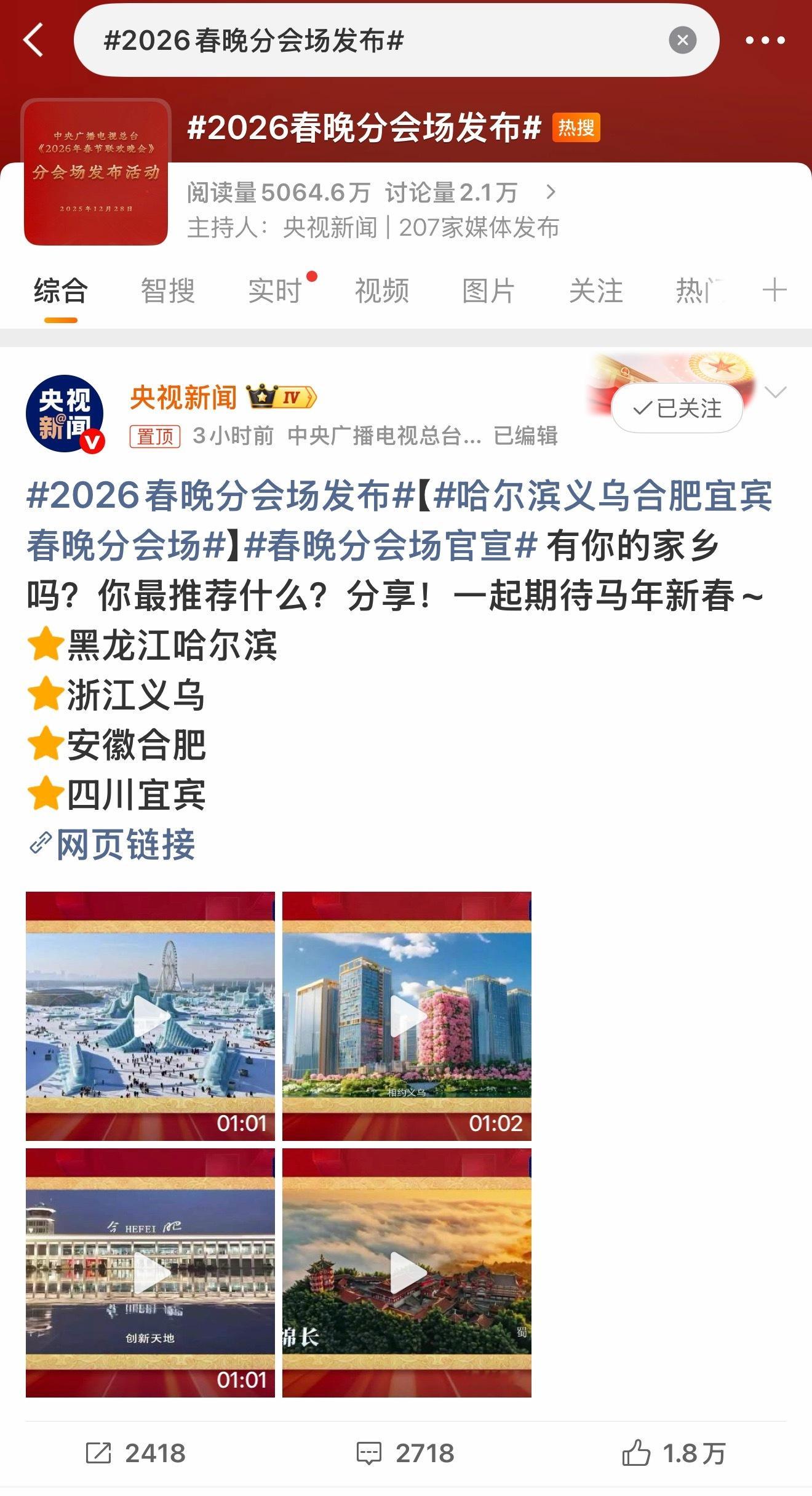 2026春晚分会场发布芜湖~有安徽合肥诶！！！ 