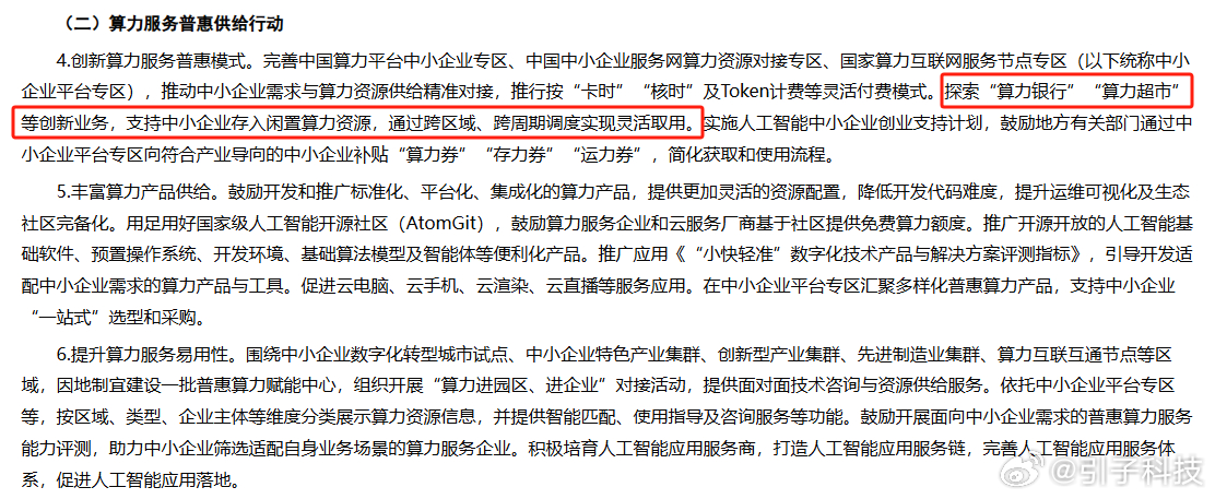 【工信部首提算力超市算力银行】4月2日，工业和信息化部办公厅发布关于开展普惠算力