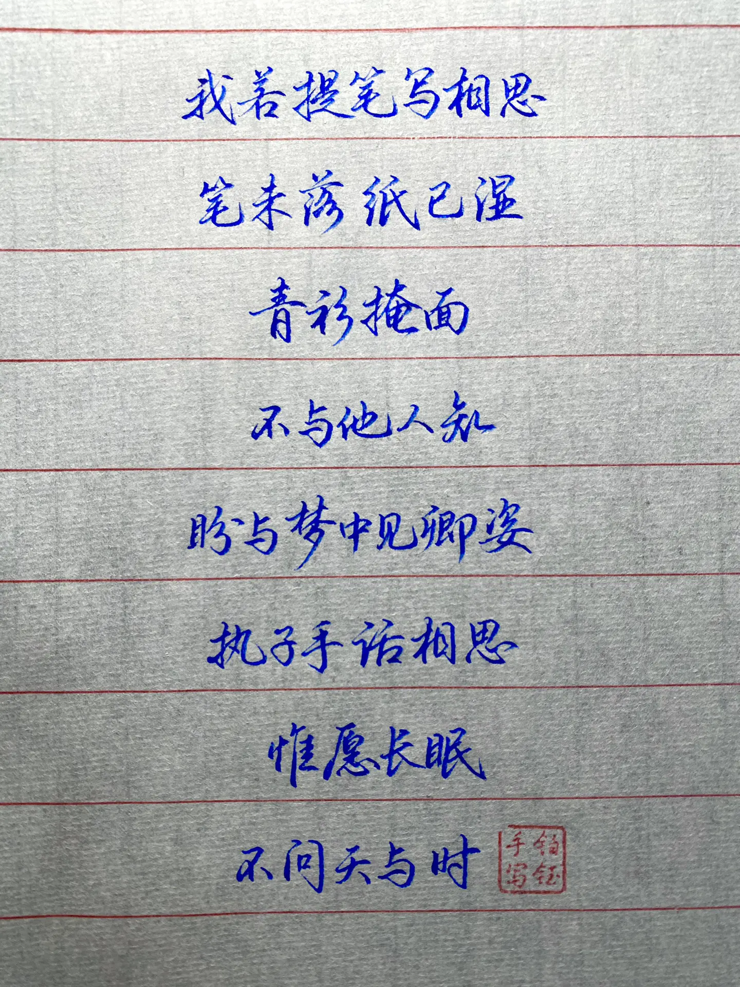 我若提笔写相思，笔未落，纸已湿 笔：扬子鳄996亮银 纸：熟宣