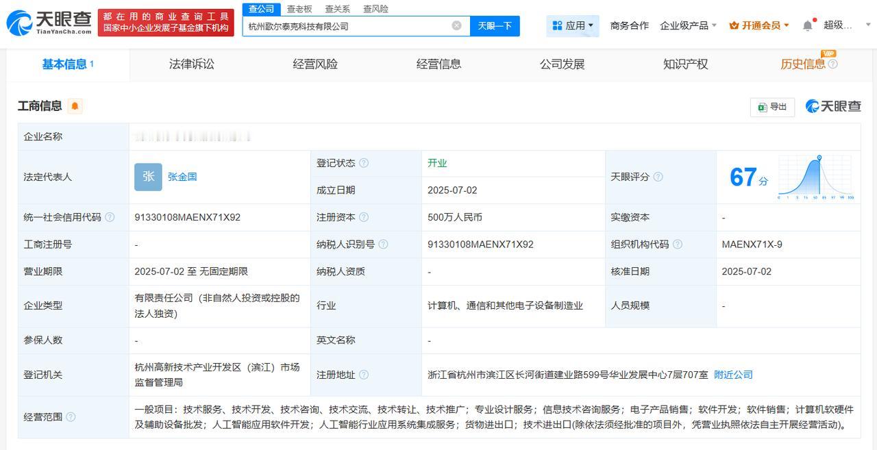 注册资本500万
天眼查App显示，近日，杭州歌尔泰克科技有限公司成立，法定代表