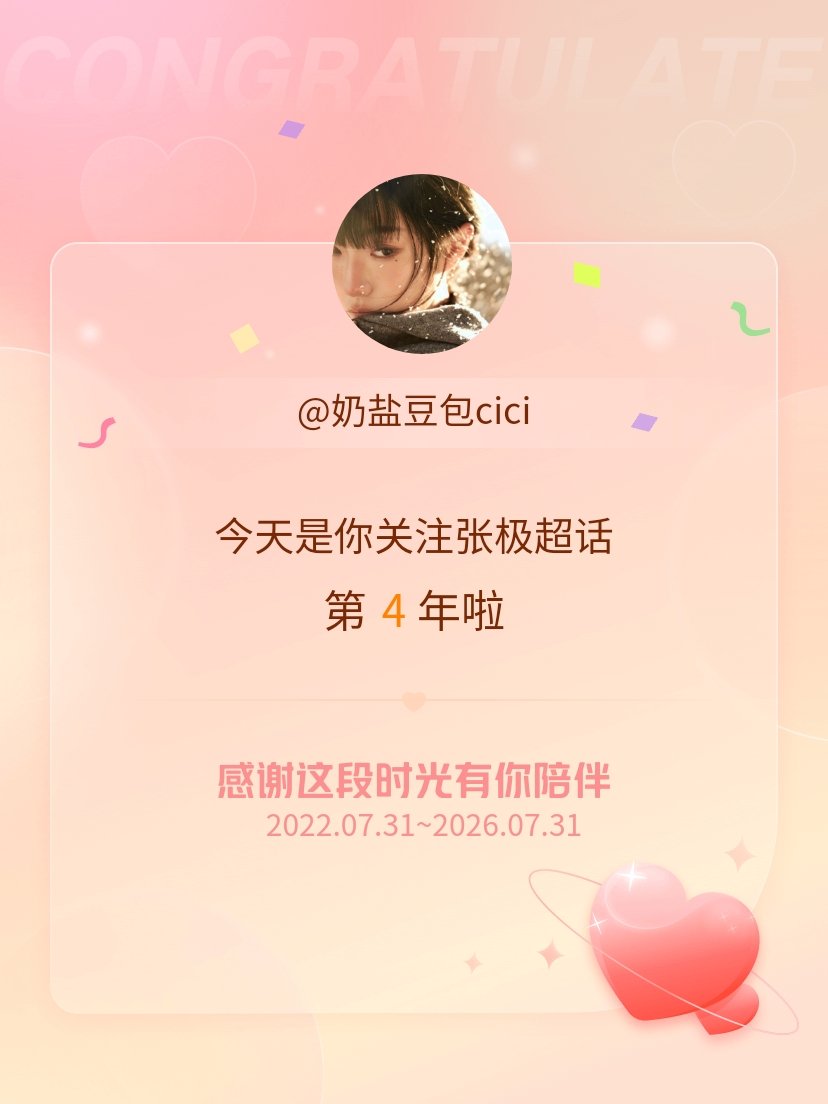张极今天是我关注超话的第4年，希望能继续伴你一路前行～ 