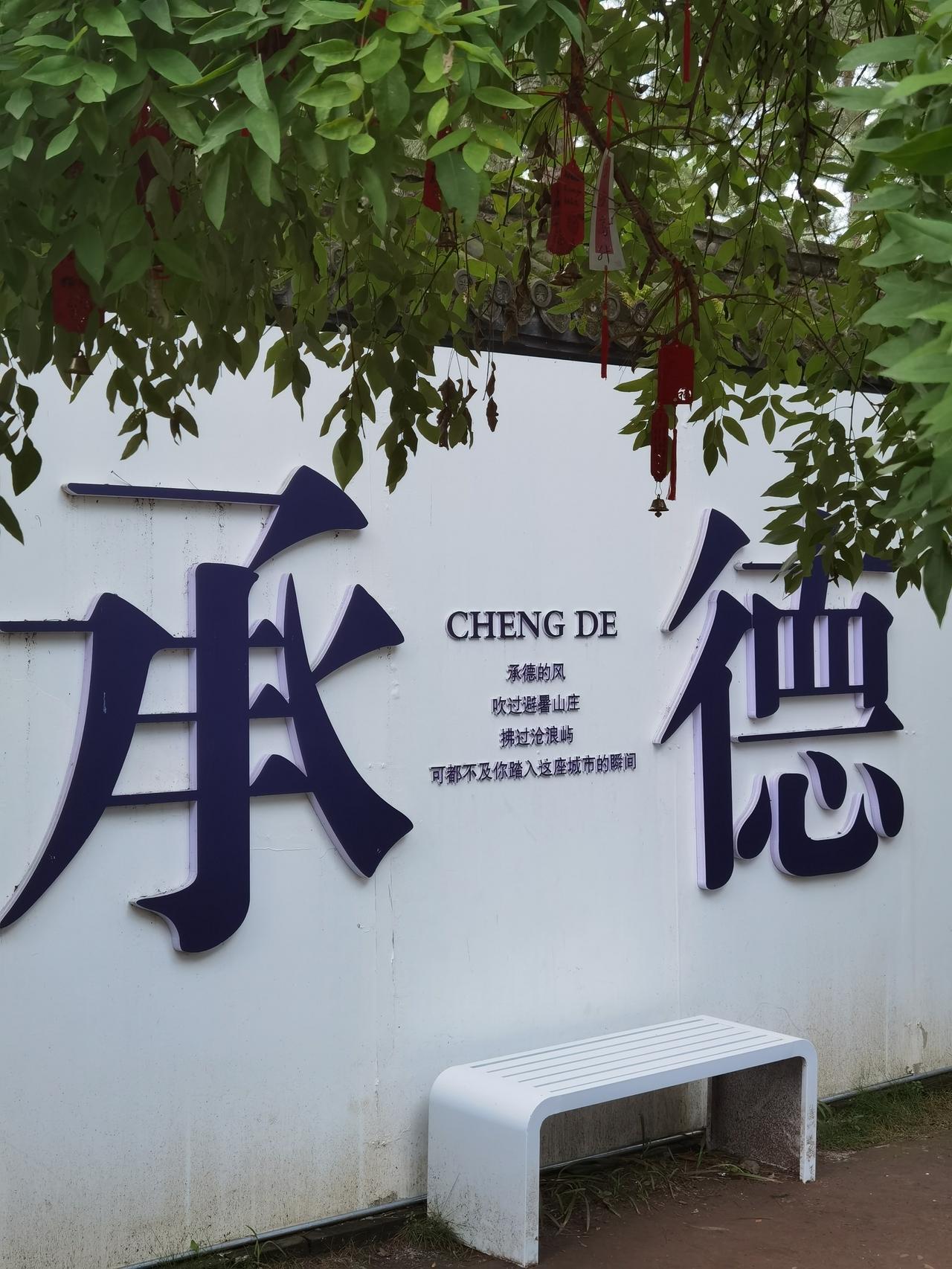 避暑山庄内有个清新淡雅的小景点，往往被错过。

去避暑山庄，游客都喜欢去热门景点