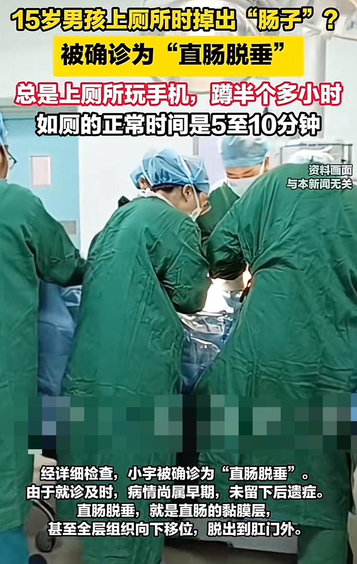 上厕所刷手机半小时？15岁男孩竟都遭遇了肛门掉“肉”的恐怖经历！医生说这叫直肠脱