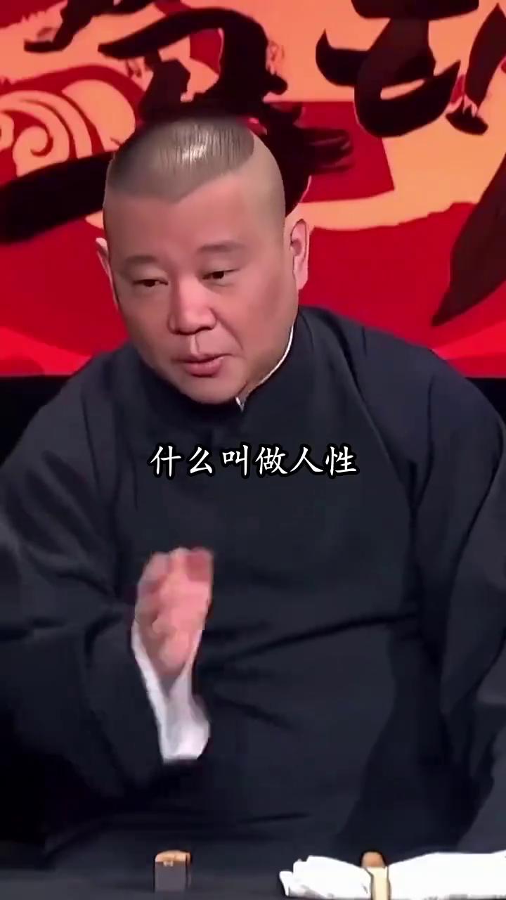 郭德纲经典语录。
什么叫做人性？当你的实力足够强大时，你的不爱说话就是深沉，你的