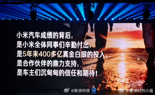 雷军称小米造车花了400多亿小米汽车成绩的背后，是小米全体同事们辛勤付出，是 5
