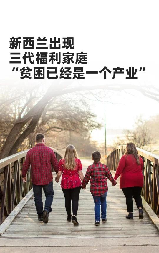 新西兰出现“三代福利家庭”
新西兰