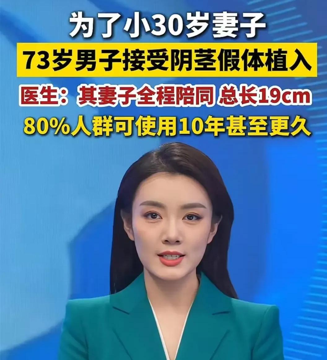 活久见！”近日，湖北武汉，一位73岁的男子，为了治疗自己的渤起功能障碍，在医院接