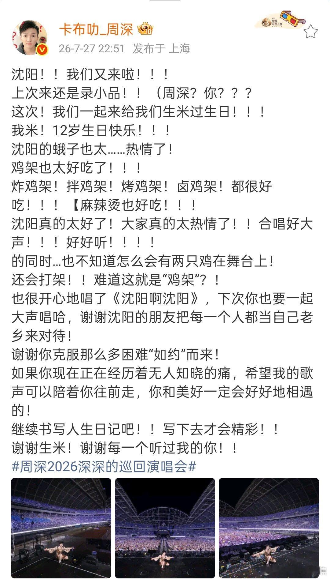 周深沈阳演唱会收官发文 周深发文祝生米12生日快乐， 继续书写人生日记吧！！写下