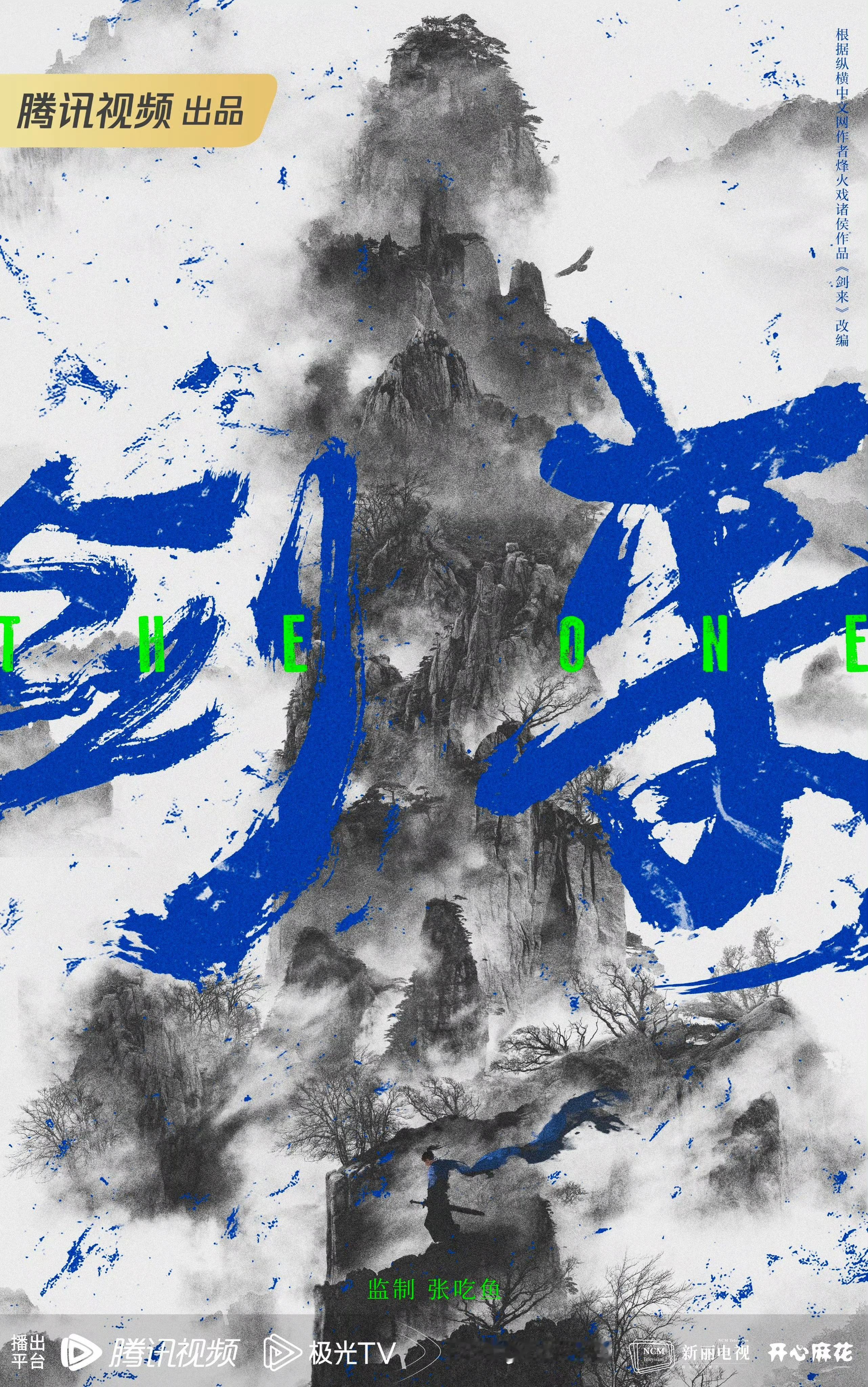 电视剧《剑来》 出品：新丽电视 、开心麻花 监制/总导演/总编剧：张吃鱼《独行月
