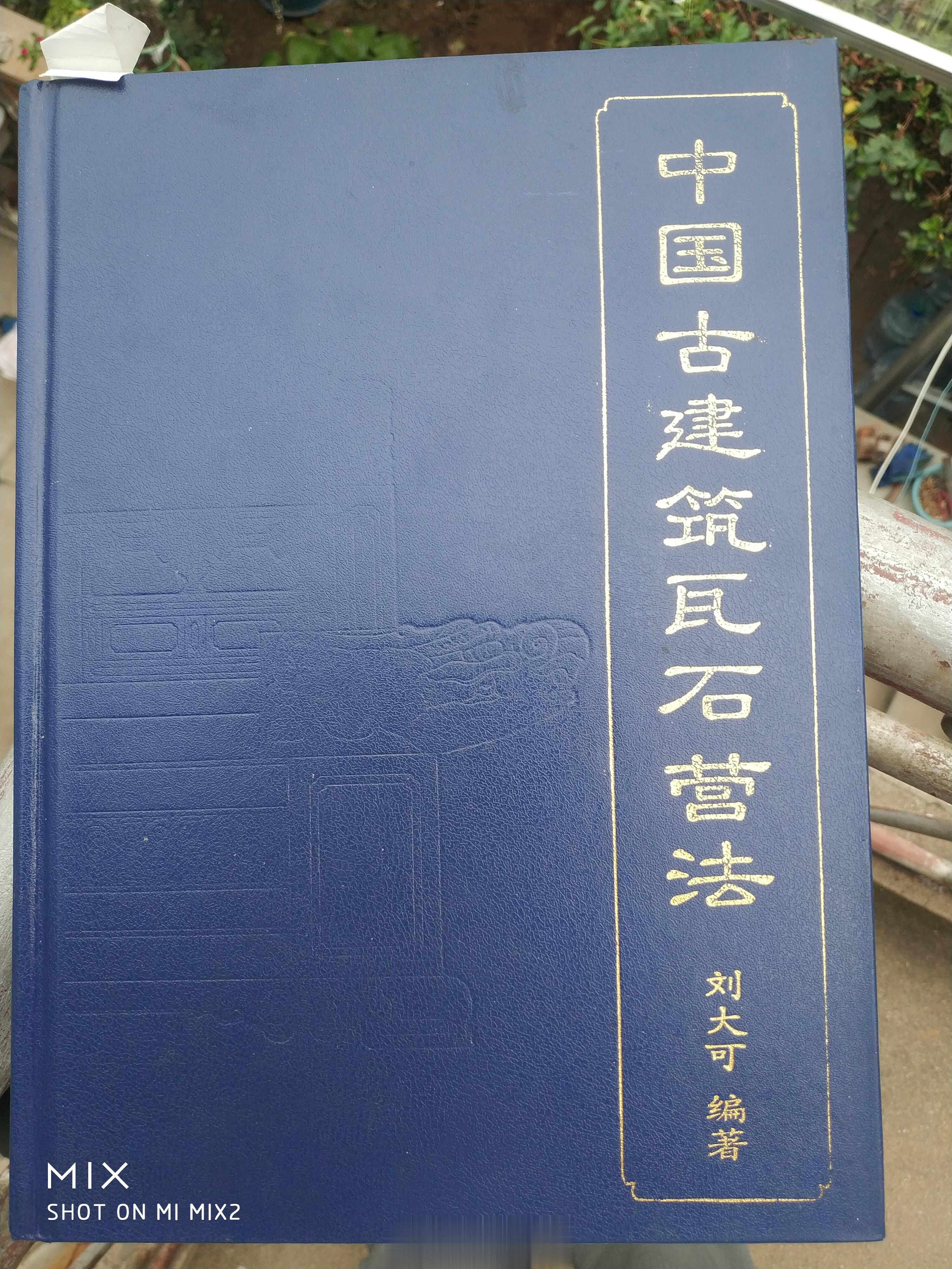 多年来我对各种石栏杆的望柱头的名称很关注，有许多说不出叫什么名字来。刘大可先生著