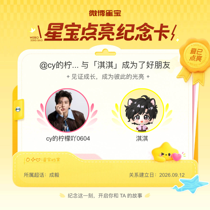 成毅[超话]纪念我们成为好朋友！微博星宝 ​​​