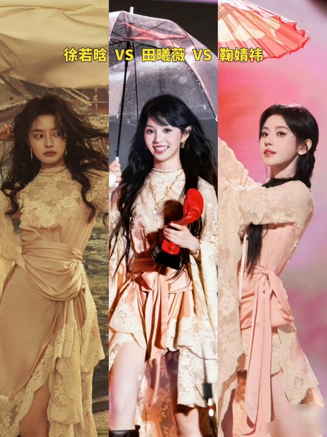 徐若晗撞衫田曦薇田曦薇这么美，其他女明星紧跟田曦薇的潮流也能理解。哈哈。鞠婧祎跟