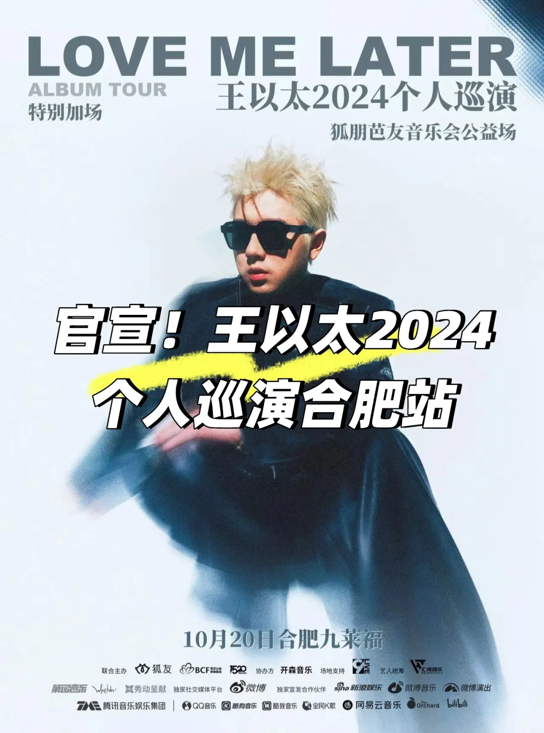 官宣！王以太2024个人巡演合肥站🎙️