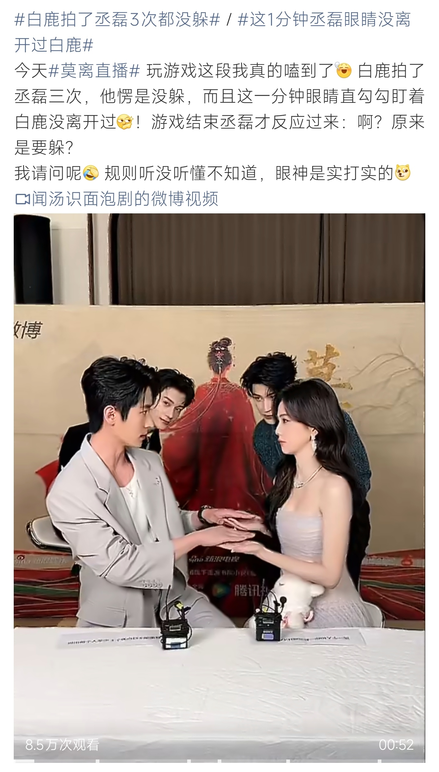 白鹿拍了丞磊3次都没躲莫离直播游戏名场面，丞磊被白鹿拍三次都没躲，眼神全程锁死 